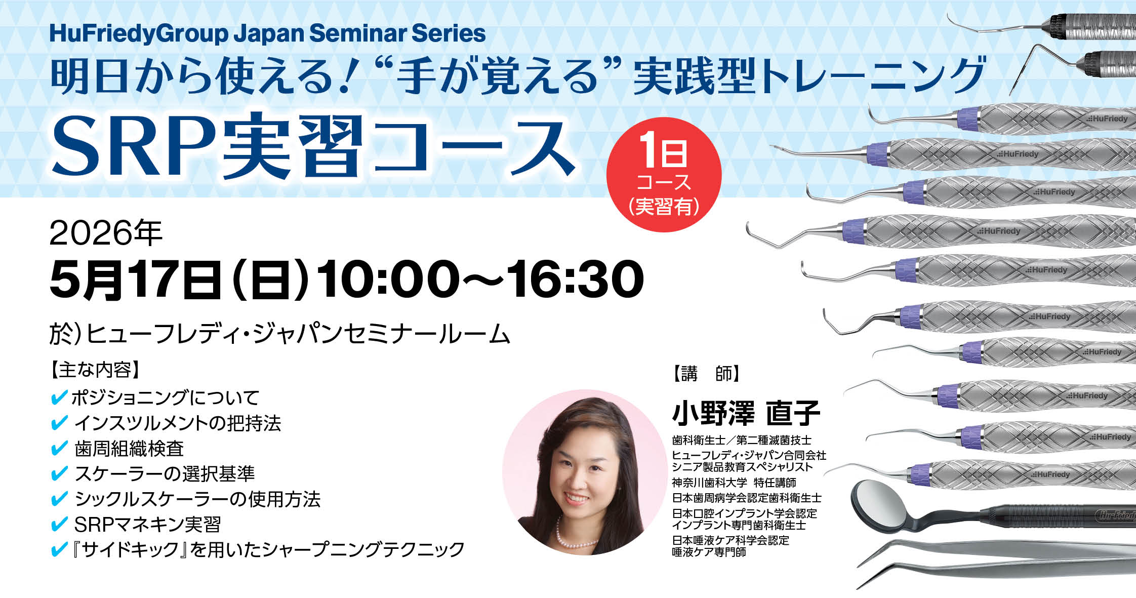 明日から使える!“手が覚える”実践型トレーニング SRP実習コース