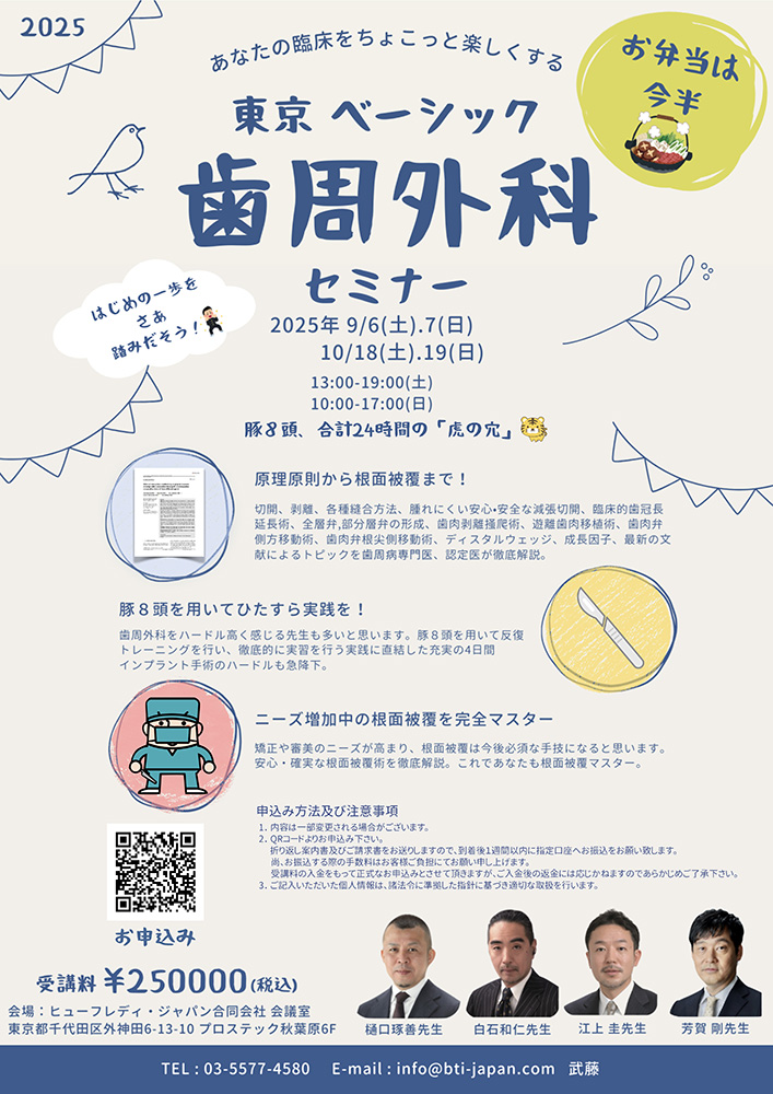 東京　ベーシック歯周外科セミナー